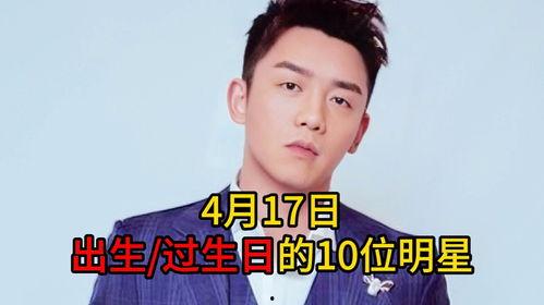 4月17日出生的明星,揭秘4月17日诞生的璀璨明星