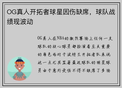 OG真人开拓者球星因伤缺席，球队战绩现波动