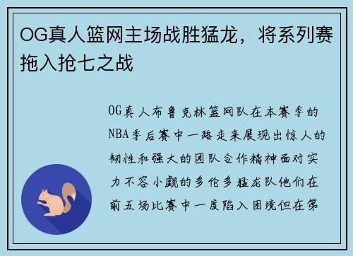 OG真人篮网主场战胜猛龙，将系列赛拖入抢七之战