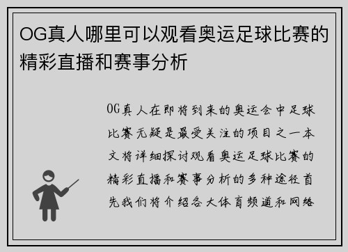 OG真人哪里可以观看奥运足球比赛的精彩直播和赛事分析