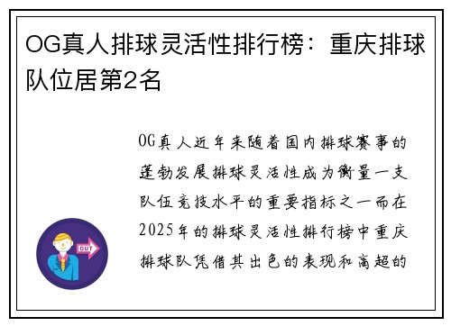 OG真人排球灵活性排行榜：重庆排球队位居第2名