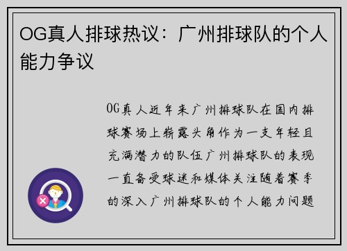 OG真人排球热议：广州排球队的个人能力争议