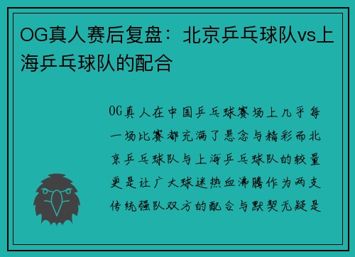 OG真人赛后复盘：北京乒乓球队vs上海乒乓球队的配合