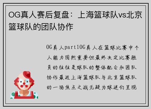 OG真人赛后复盘：上海篮球队vs北京篮球队的团队协作