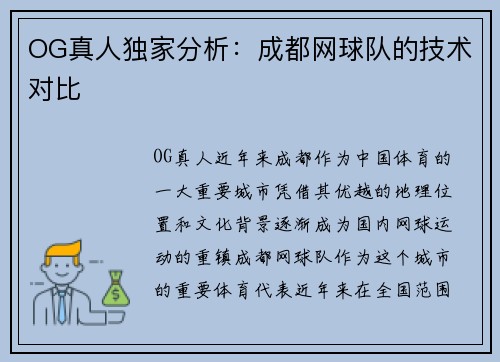 OG真人独家分析：成都网球队的技术对比