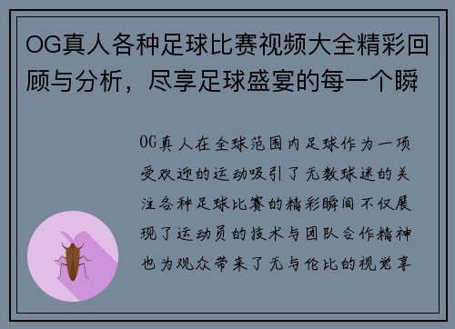OG真人各种足球比赛视频大全精彩回顾与分析，尽享足球盛宴的每一个瞬间