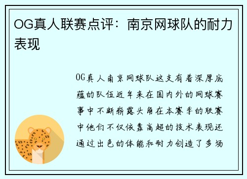 OG真人联赛点评：南京网球队的耐力表现