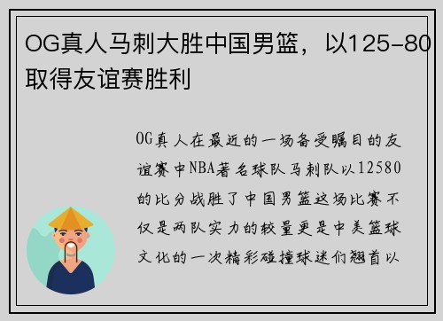 OG真人马刺大胜中国男篮，以125-80取得友谊赛胜利