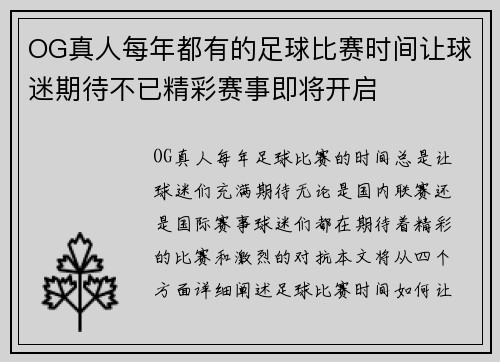 OG真人每年都有的足球比赛时间让球迷期待不已精彩赛事即将开启