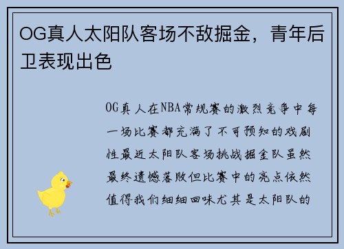 OG真人太阳队客场不敌掘金，青年后卫表现出色