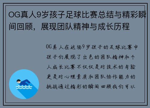 OG真人9岁孩子足球比赛总结与精彩瞬间回顾，展现团队精神与成长历程