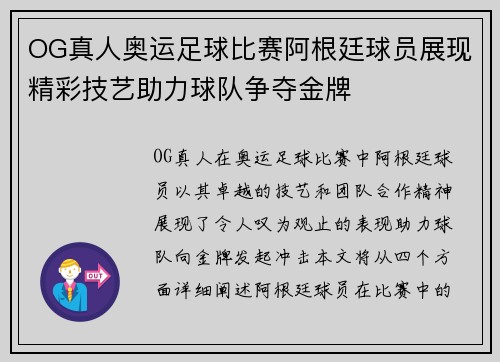 OG真人奥运足球比赛阿根廷球员展现精彩技艺助力球队争夺金牌