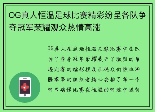 OG真人恒温足球比赛精彩纷呈各队争夺冠军荣耀观众热情高涨