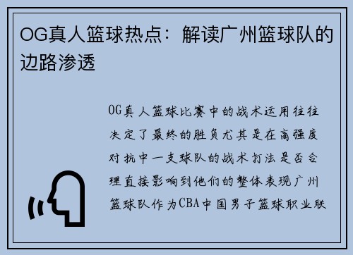 OG真人篮球热点：解读广州篮球队的边路渗透