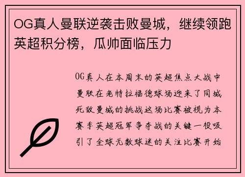 OG真人曼联逆袭击败曼城，继续领跑英超积分榜，瓜帅面临压力