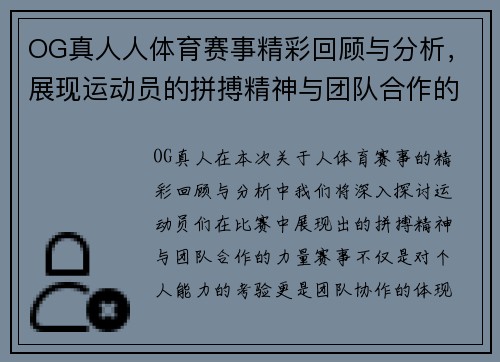 OG真人人体育赛事精彩回顾与分析，展现运动员的拼搏精神与团队合作的力量
