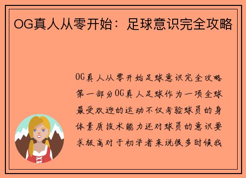 OG真人从零开始：足球意识完全攻略