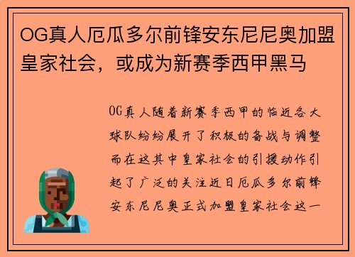 OG真人厄瓜多尔前锋安东尼尼奥加盟皇家社会，或成为新赛季西甲黑马