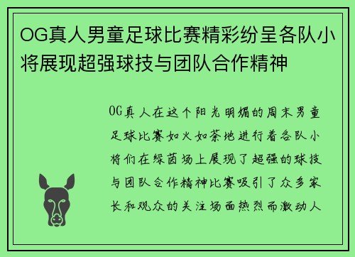 OG真人男童足球比赛精彩纷呈各队小将展现超强球技与团队合作精神