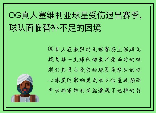 OG真人塞维利亚球星受伤退出赛季，球队面临替补不足的困境
