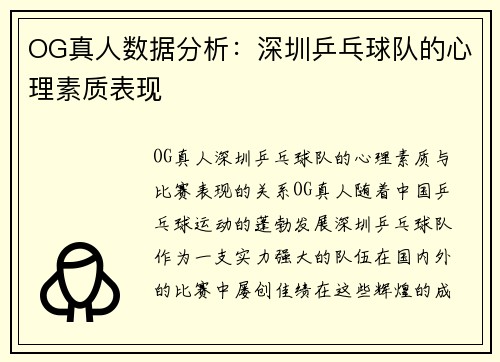 OG真人数据分析：深圳乒乓球队的心理素质表现