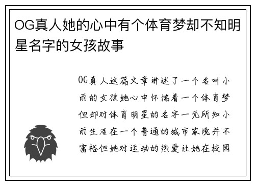 OG真人她的心中有个体育梦却不知明星名字的女孩故事