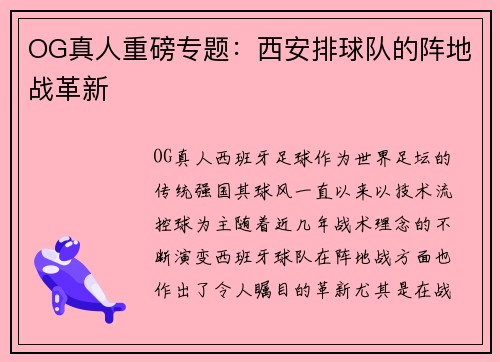 OG真人重磅专题：西安排球队的阵地战革新