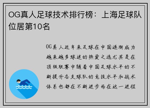 OG真人足球技术排行榜：上海足球队位居第10名