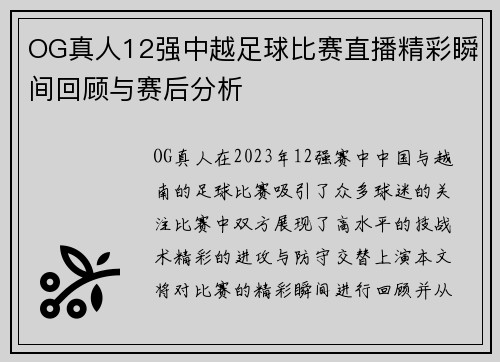 OG真人12强中越足球比赛直播精彩瞬间回顾与赛后分析