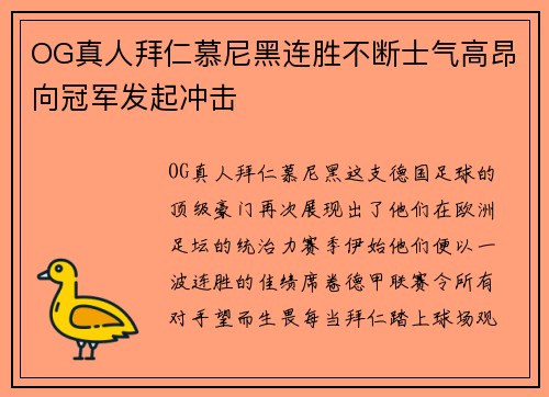 OG真人拜仁慕尼黑连胜不断士气高昂向冠军发起冲击