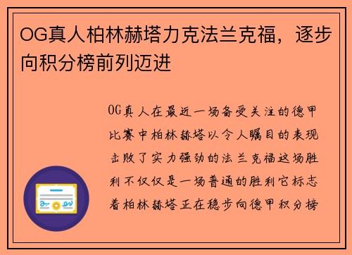OG真人柏林赫塔力克法兰克福，逐步向积分榜前列迈进