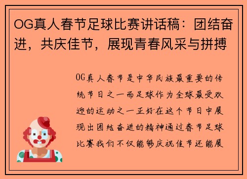 OG真人春节足球比赛讲话稿：团结奋进，共庆佳节，展现青春风采与拼搏精神