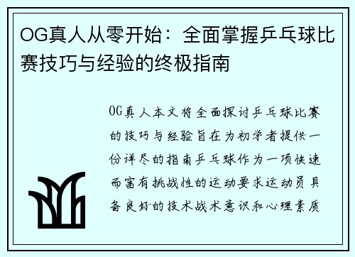 OG真人从零开始：全面掌握乒乓球比赛技巧与经验的终极指南