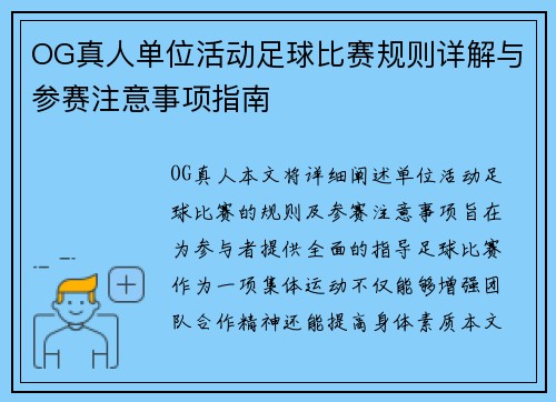 OG真人单位活动足球比赛规则详解与参赛注意事项指南