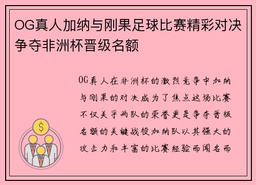 OG真人加纳与刚果足球比赛精彩对决争夺非洲杯晋级名额