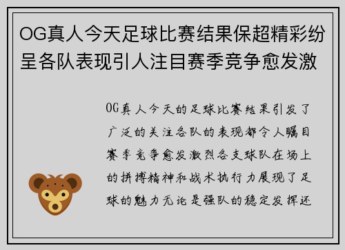OG真人今天足球比赛结果保超精彩纷呈各队表现引人注目赛季竞争愈发激烈