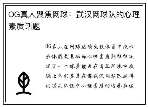 OG真人聚焦网球：武汉网球队的心理素质话题