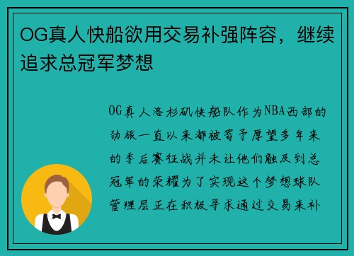 OG真人快船欲用交易补强阵容，继续追求总冠军梦想
