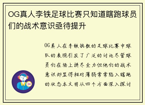 OG真人李铁足球比赛只知道瞎跑球员们的战术意识亟待提升