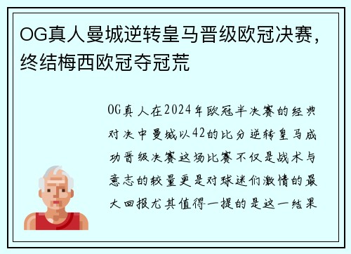 OG真人曼城逆转皇马晋级欧冠决赛，终结梅西欧冠夺冠荒