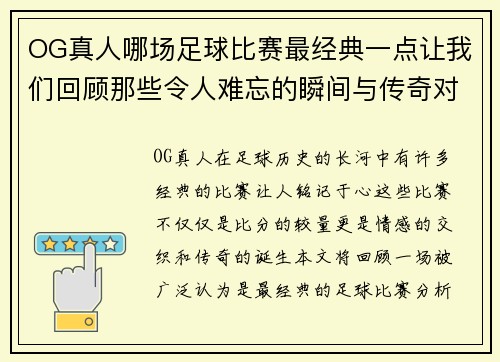 OG真人哪场足球比赛最经典一点让我们回顾那些令人难忘的瞬间与传奇对决
