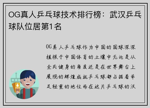 OG真人乒乓球技术排行榜：武汉乒乓球队位居第1名