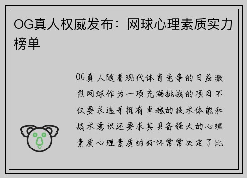 OG真人权威发布：网球心理素质实力榜单