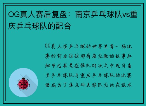 OG真人赛后复盘：南京乒乓球队vs重庆乒乓球队的配合