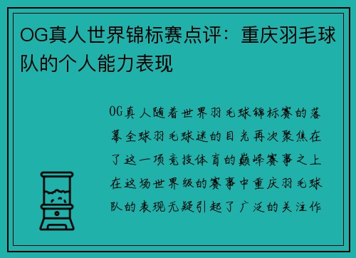 OG真人世界锦标赛点评：重庆羽毛球队的个人能力表现