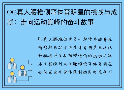 OG真人腰椎侧弯体育明星的挑战与成就：走向运动巅峰的奋斗故事