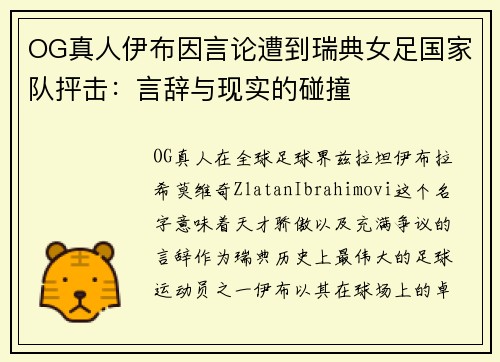 OG真人伊布因言论遭到瑞典女足国家队抨击：言辞与现实的碰撞