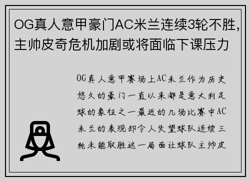 OG真人意甲豪门AC米兰连续3轮不胜，主帅皮奇危机加剧或将面临下课压力