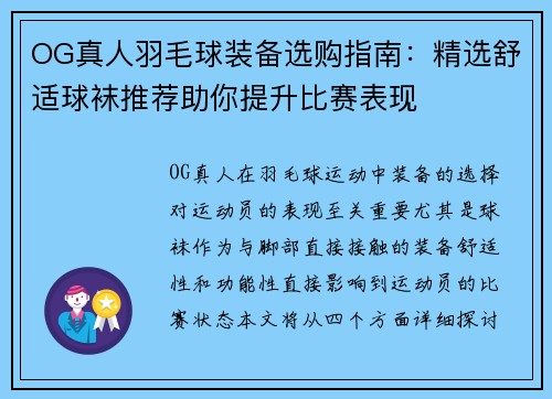 OG真人羽毛球装备选购指南：精选舒适球袜推荐助你提升比赛表现