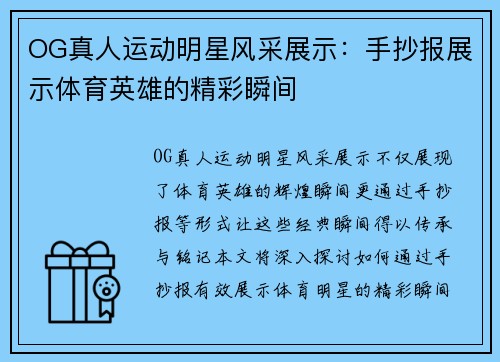 OG真人运动明星风采展示：手抄报展示体育英雄的精彩瞬间